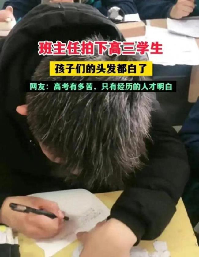 高三学生白发苍苍引网友泪奔，我们的孩子太可怜了