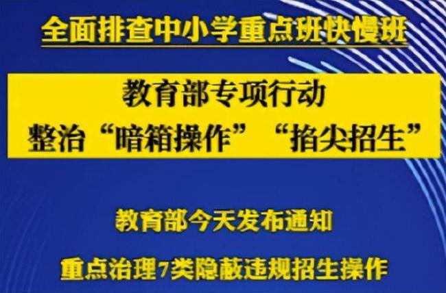 官方通知，将全面排查中小学重点班快慢班