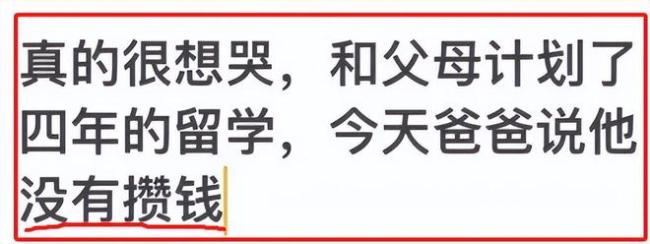 女大学生计划了4年的留学，因爸爸没攒钱而泡汤