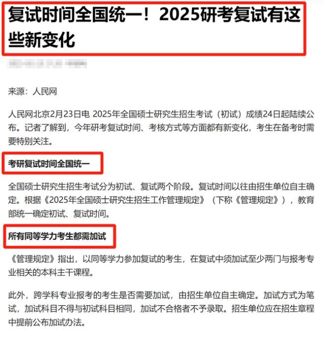 2025考研复试时间全国统一，考生来不及喜悦，就迎来个“坏消息”