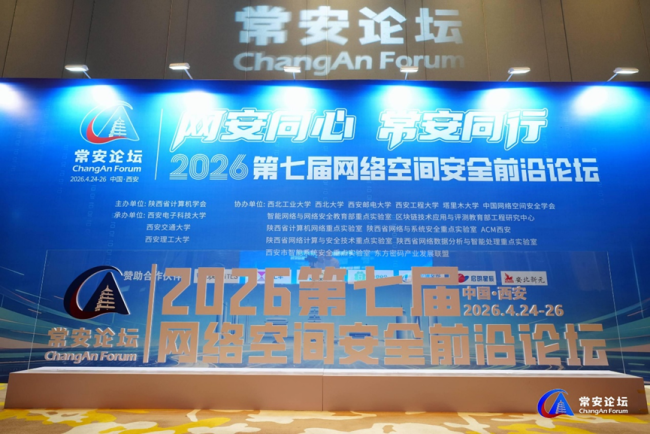 同心守网安，千里共常安 第七届网络空间安全前沿论坛—常安论坛在西安圆满落幕