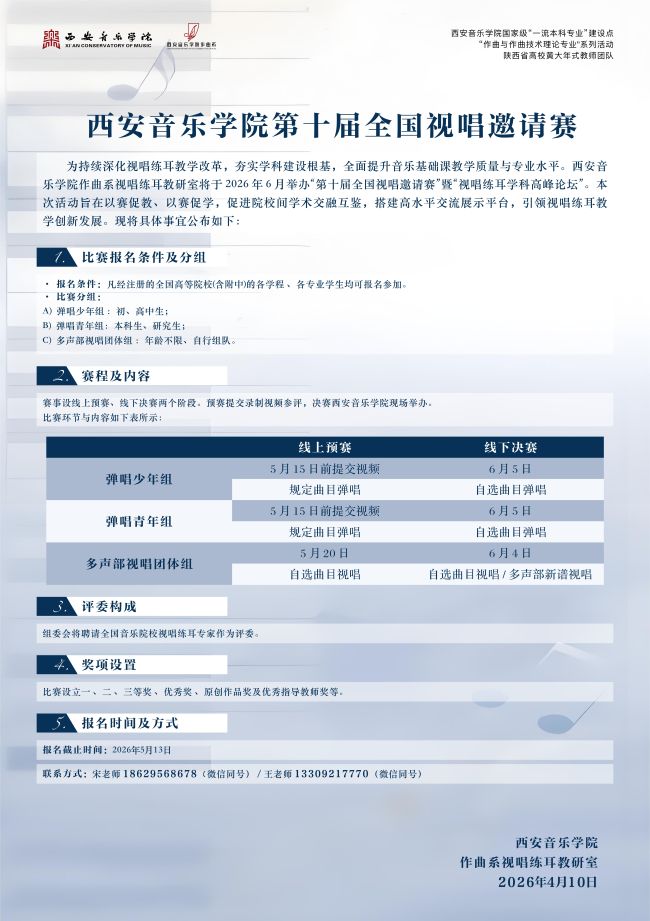 西安音乐学院第十届全国视唱邀请赛