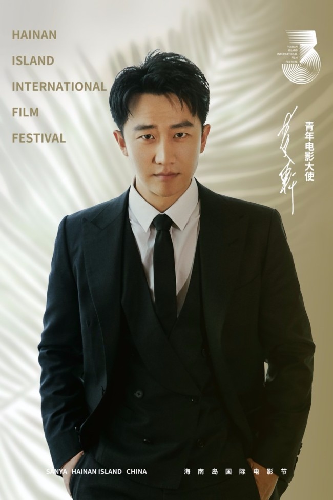 黄轩携《乌海》担任第三届海南岛国际电影节青年电影大使