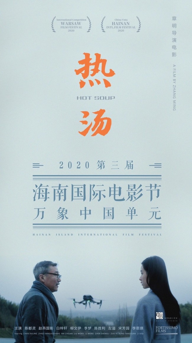 赵燕国彰出席海南岛国际电影节 新作《热汤》亚洲首映广获好评 