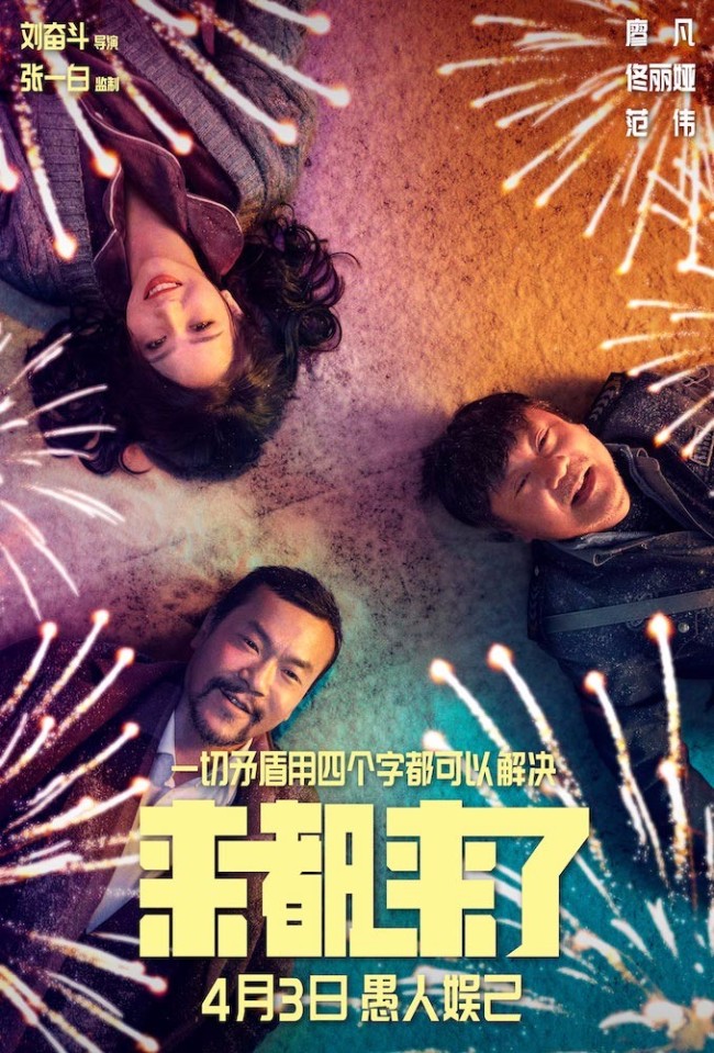 用四字解决一切矛盾 全明星演绎喜剧《来都来了》4.3上映