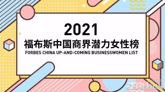 薇娅登福布斯中国商界潜力女性榜 2020年带货总成交额达200亿