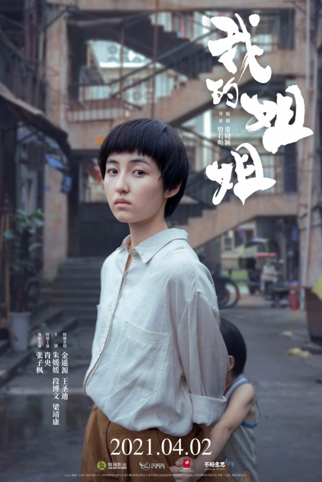 张子枫《我的姐姐》释出新海报 领衔主演现实题材引期待