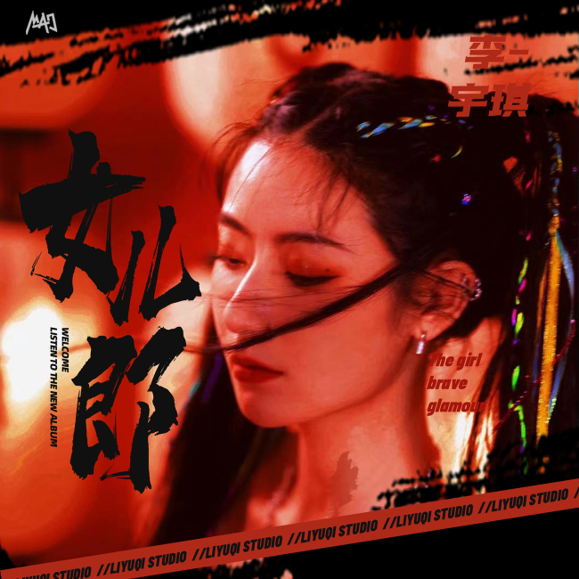 李宇琪个人首张EP《女儿郎》即将上线！