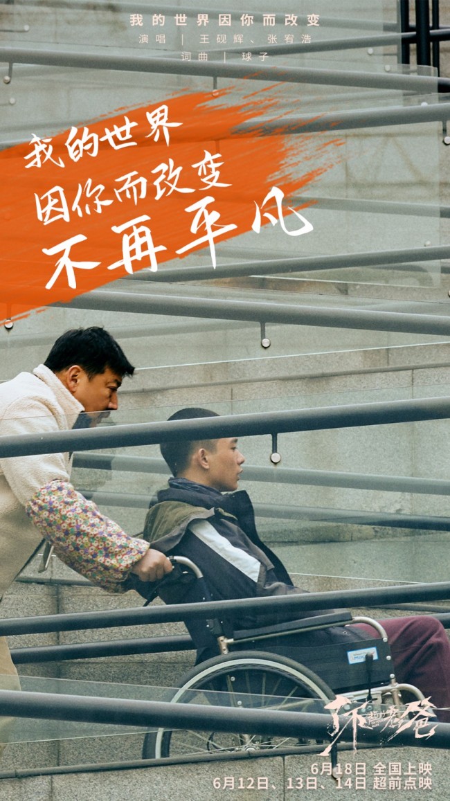 《了不起的老爸》612起超前点映 王砚辉张宥浩合唱