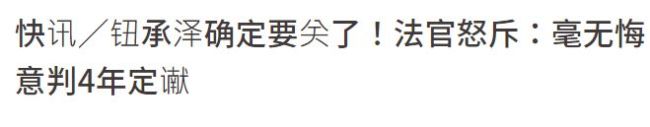 钮承泽性侵女助理判刑4年 曾称＂互有好感＂拒不认罪