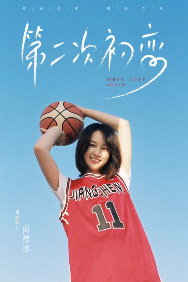 《第二次初恋》杀青 黄灿灿周大为解锁情侣篮球装