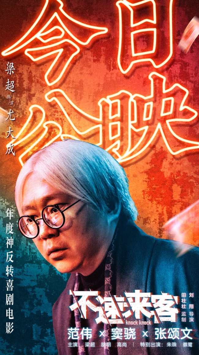 《不速来客》上映 年度神反转喜剧电影看点全解锁