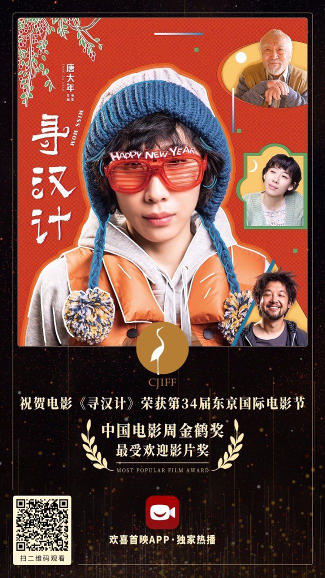 寻汉计荣获第34届东京国际电影节金鹤奖最受欢迎影片奖