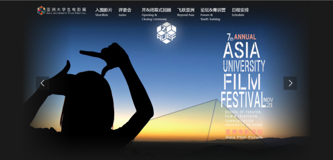 第七届亚洲大学生电影展落幕 在欢喜首映开启24小时不间断云观影之旅