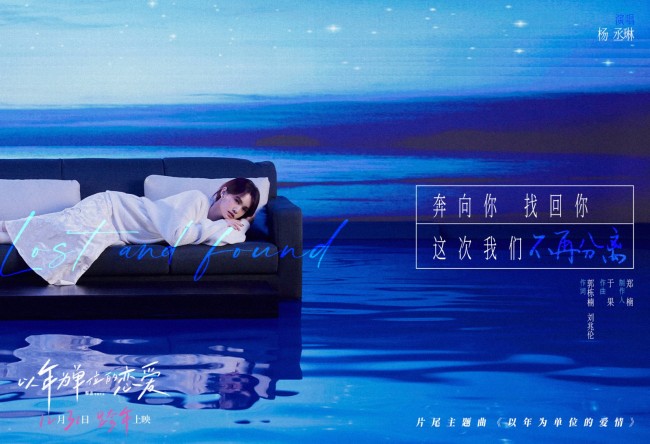 杨丞琳首次献声《以年为单位的恋爱》跨年夜上映