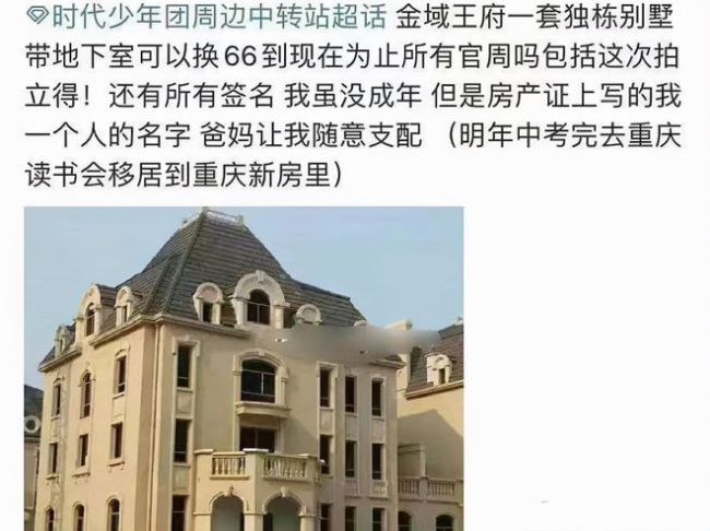 时代少年团粉丝称用别墅换周边房产证上是我名字