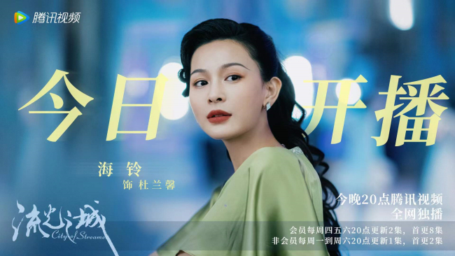 海铃《流光之城》热播 诠释人间清醒新潮当代女性
