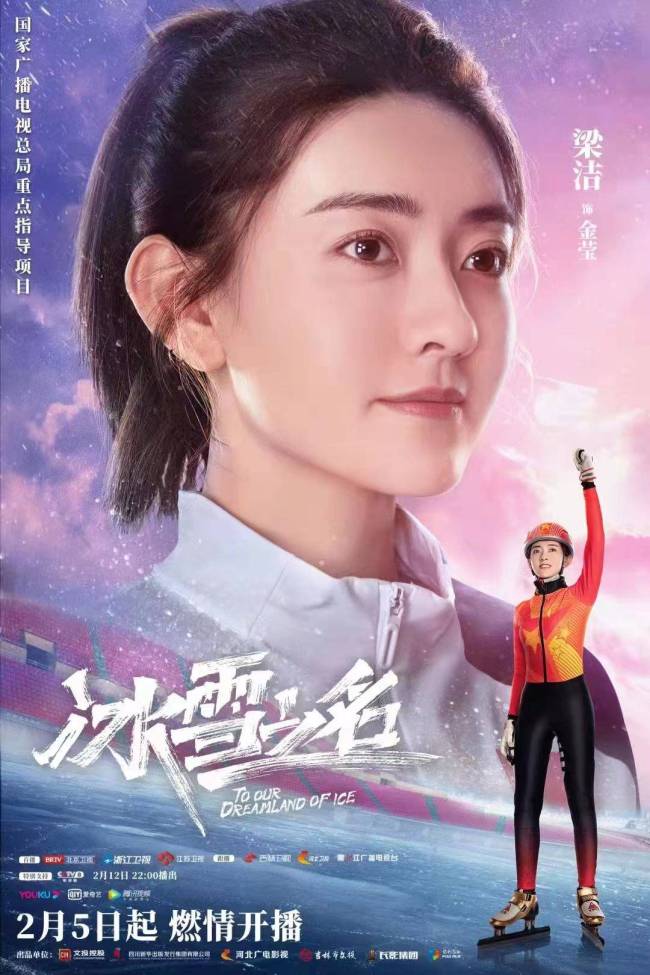 《冰雪之名》下篇《冬奥梦想》开播 梁洁短道速滑运动员引期待 