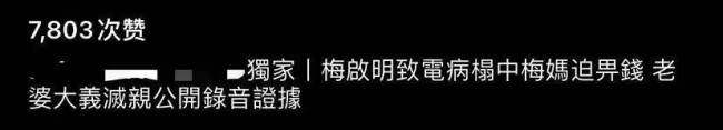 梅启明被妻子3段录音重锤不孝:逼99岁病重母亲给钱