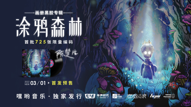 陈楚生《涂鸦森林》画册黑胶专辑开启预售 嘿哟音乐独家发行