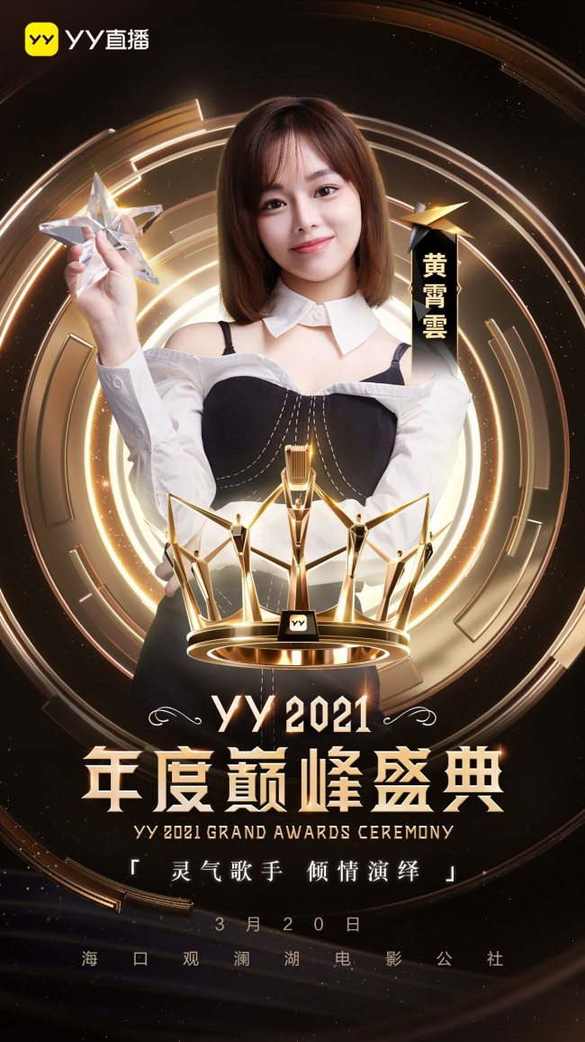 YY2021年度巅峰盛典定档3月20日：腾格尔、金志文等实力唱将助阵