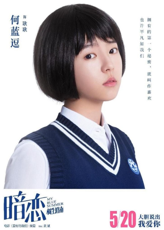 电影《暗恋·橘生淮南》发布角色海报 何蓝逗的耿耿少女感十足