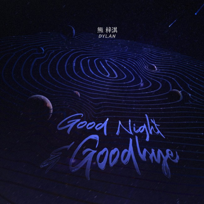 熊梓淇全新EP《Good Night&Goodbye》正式上线