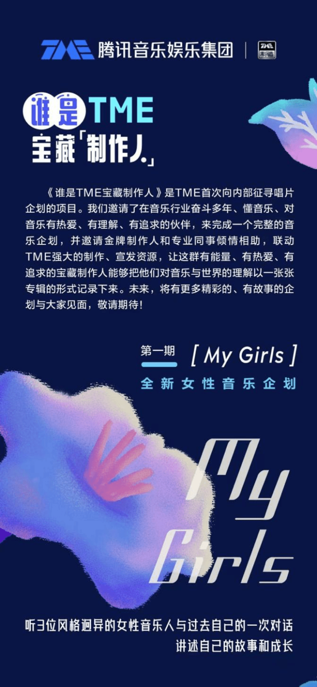 腾讯音乐娱乐集团全新女性音乐企划「My Girls」全面上线 讲述她们的成长故事