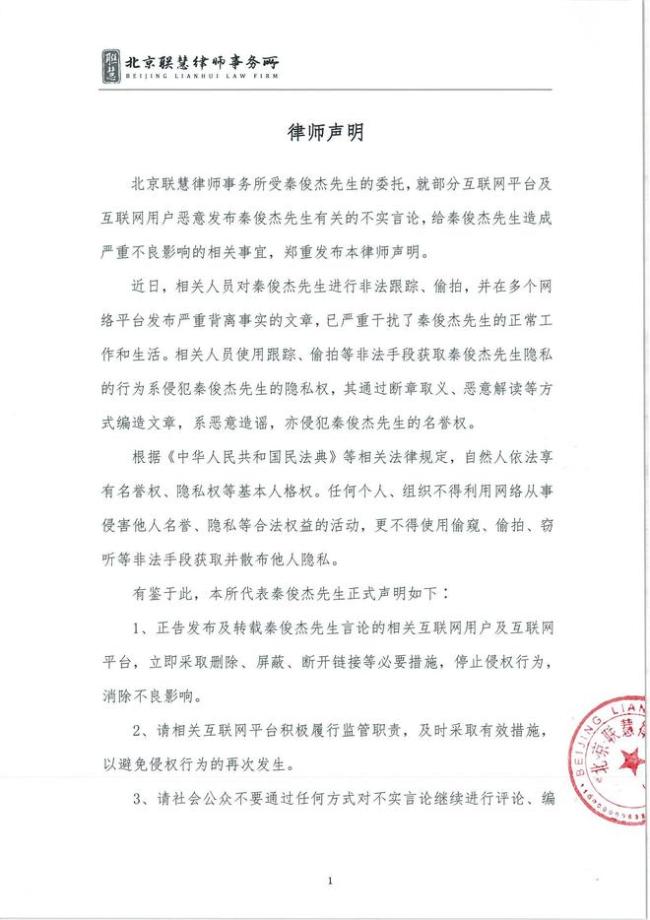 秦俊杰方发律师声明 针对偷拍恶意解读进行维权