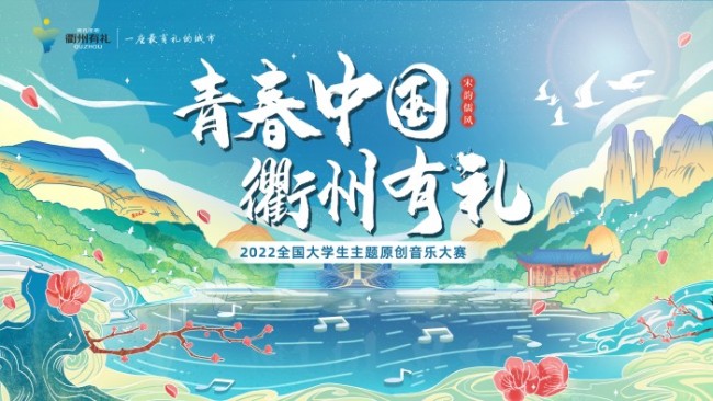 从衢州走向世界——“宋韵儒风”里创造新的音乐风景