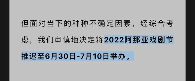 2022阿那亚戏剧节因疫情取消 原定于6月30日举行