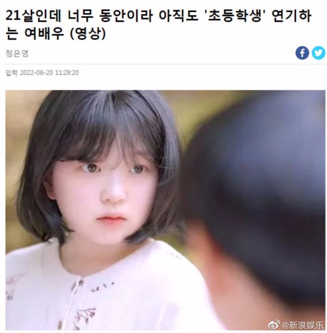 这不科学！韩国21岁女演员因太童颜演小学生