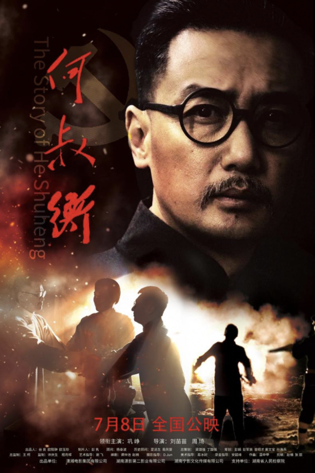 电影《何叔衡》发布定档海报 7月8日热血上映