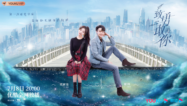 《致勇敢的你》今晚优酷开播 邓家佳官鸿演绎甜虐“守护之爱”