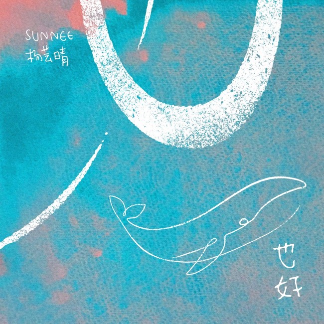 Sunnee杨芸晴第三张个人专辑首波主打《也好》上线