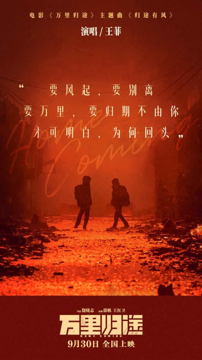 王菲献唱国庆档《万里归途》主题曲《归途有风》_娱乐频道_中华网
