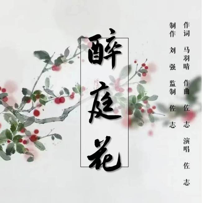 佐志音乐原创单曲《醉庭花》正式全网发行 由歌手佐志演唱