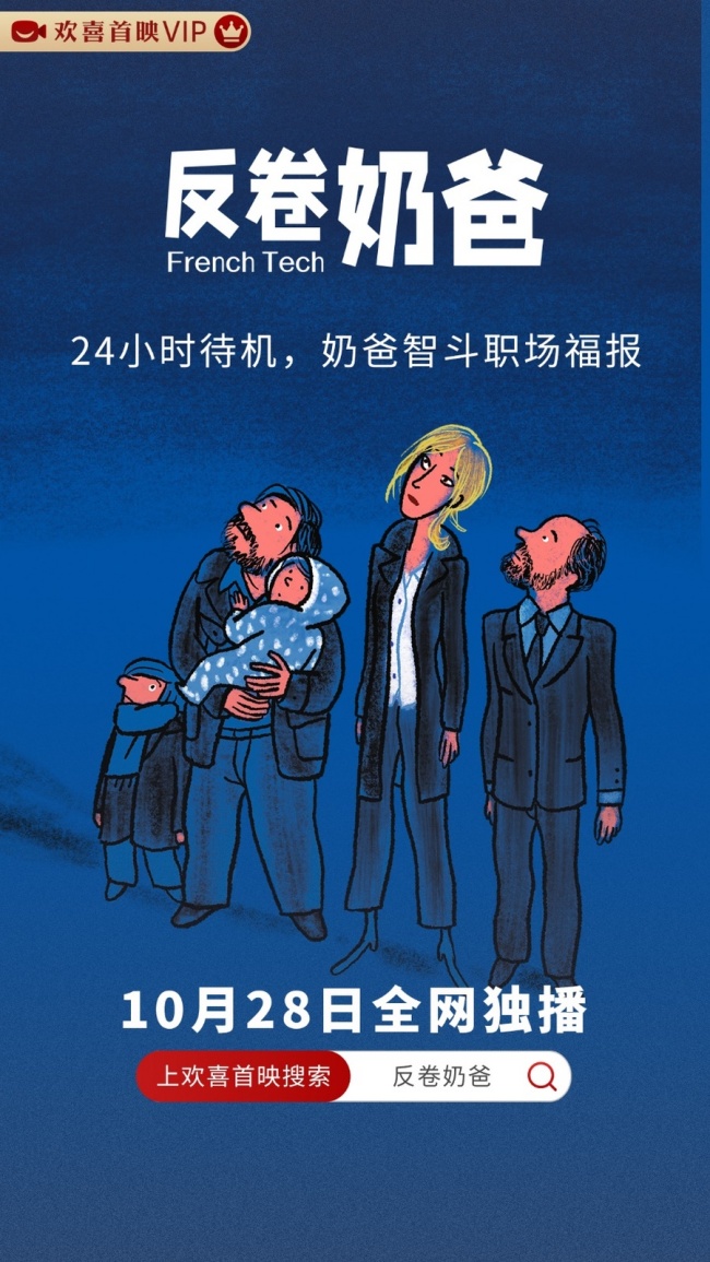 24小时待命，内卷倒逼结盟 法式喜剧《反卷奶爸》欢喜首映独播上线
