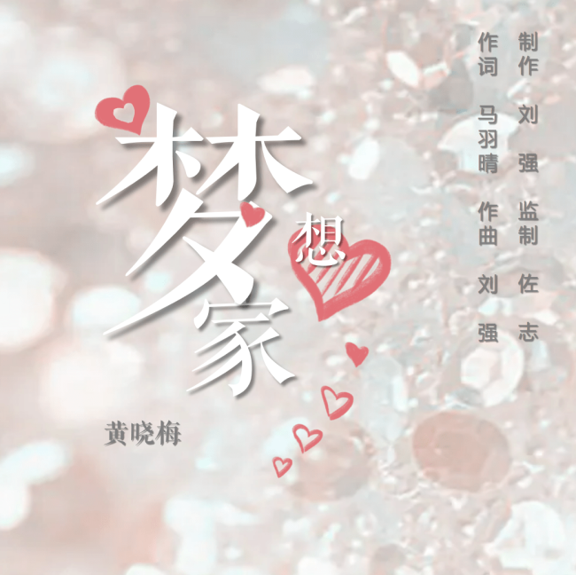 原创单曲《梦想家》正式发行上线 由歌手黄晓梅演唱 