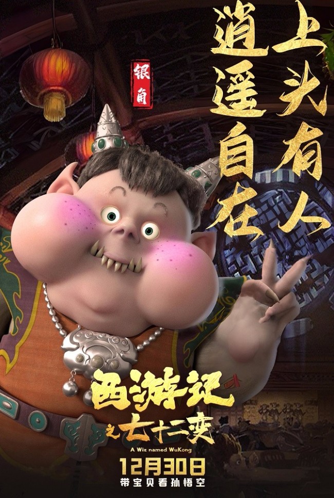 《西游记之七十二变》预售孙悟空携众仙家欢乐贺岁