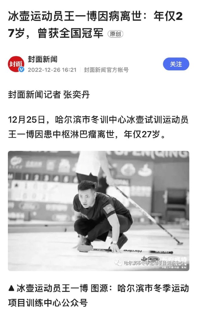 太年轻了！冰壶运动员王一博因病离世 年仅27岁