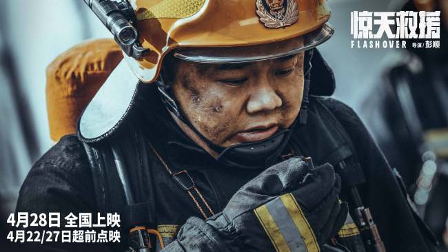 《惊天救援》预告 新人消防员逆行火海淬炼勇气