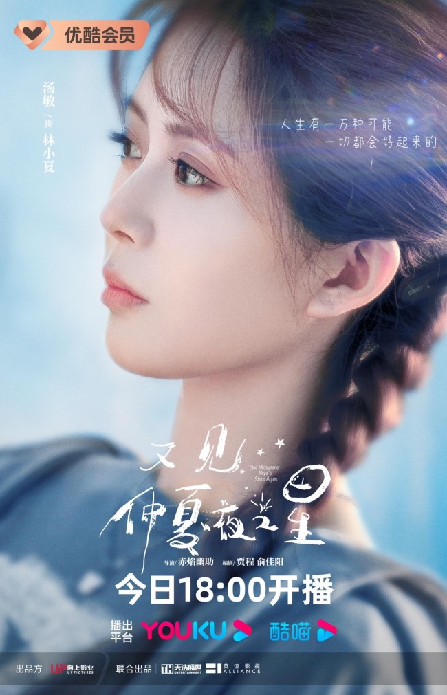 《又见仲夏夜之星》今晚开播 汤敏刘昱晗上演纯爱之恋