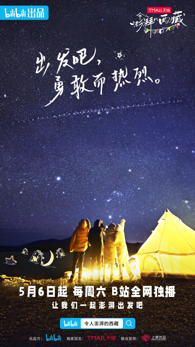 《令人澎湃的西藏》开播 开启勇气与心愿之旅