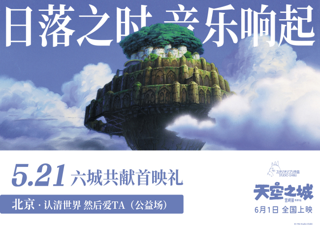 《天空之城》預售宮崎駿經典之作全新修復六一上映