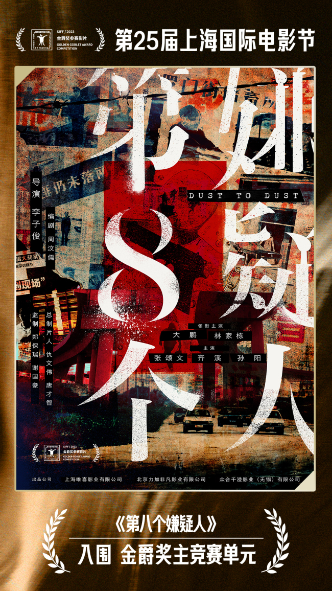 《第八个嫌疑人》上影节展映 多位戏骨实力出演