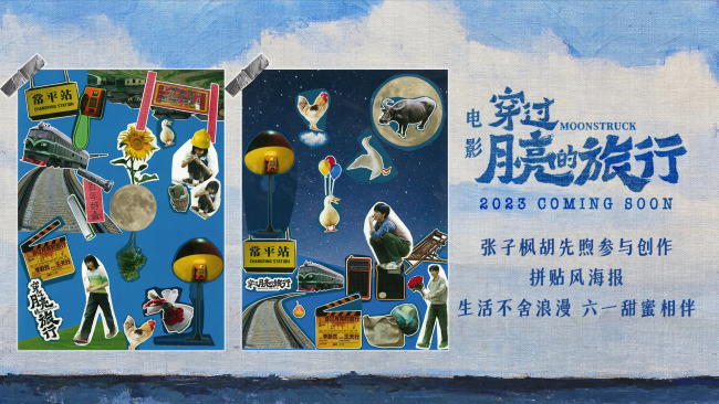 张子枫胡先煦创作《穿过月亮的旅行》拼贴风海报