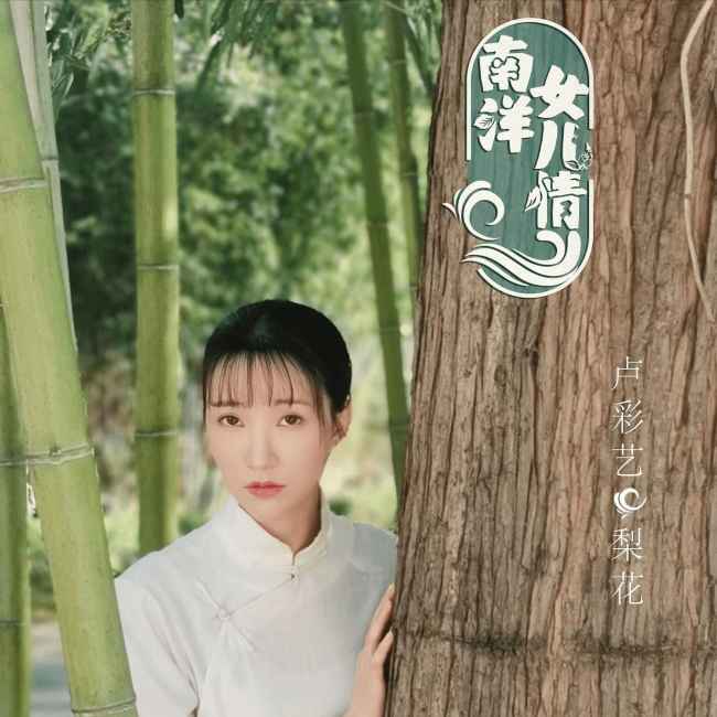 卢彩艺纯欲风写真曝光 《南洋女儿情》出演悲情女孩人生