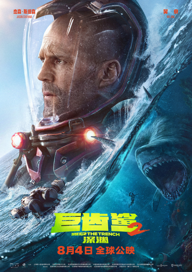 《巨齒鯊2：深淵》杰森·斯坦森、吳京角色雙預告