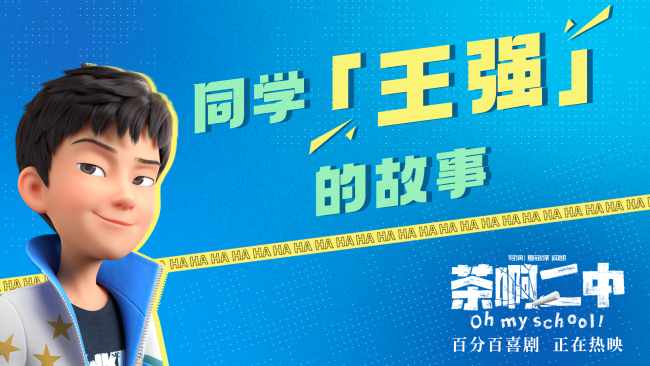 《茶啊二中》發布王強特輯 講中國孩子獨有的青春